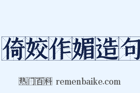 倚姣作媚造句是什么意思的图片